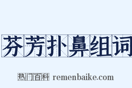 芬芳扑鼻组词是什么意思的图片